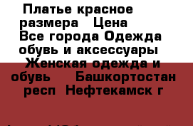 Платье красное 42-44 размера › Цена ­ 600 - Все города Одежда, обувь и аксессуары » Женская одежда и обувь   . Башкортостан респ.,Нефтекамск г.